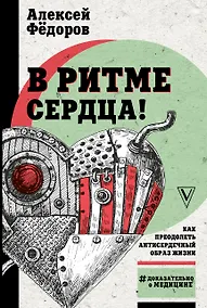 Купить В ритме сердца! Как преодолеть антисердечный образ жизни — Фото №1