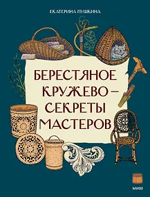 Купить Берестяное кружево — секреты мастеров — Фото №1