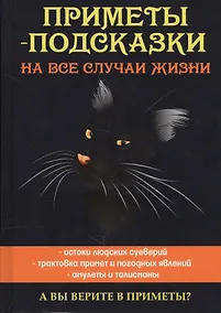 Купить Приметы-подсказки на все случаи жизни — Фото №1