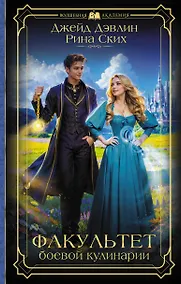 Купить Факультет боевой кулинарии — Фото №1