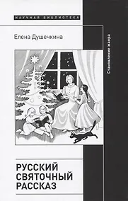 Купить Русский святочный рассказ. Становление жанра. 2 изд — Фото №1