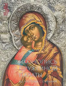 Купить Иконопись Оружейной палаты. Из частных собраний — Фото №1