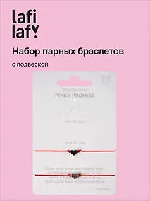 Купить Набор парных браслетов с подвеской «Сердечки» (Lafilaf) — Фото №1