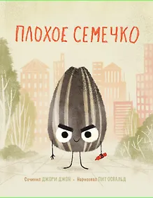 Купить Плохое семечко — Фото №1