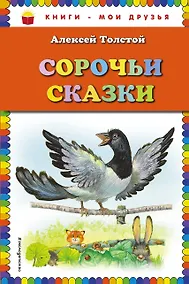 Купить Сорочьи сказки — Фото №1