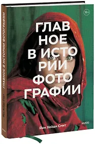 Купить Главное в истории фотографии. Жанры, произведения, темы, техники — Фото №1