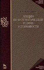 Купить Лекции по математической теории устойчивости: Учебное пособие. 3-е изд., стер. — Фото №1
