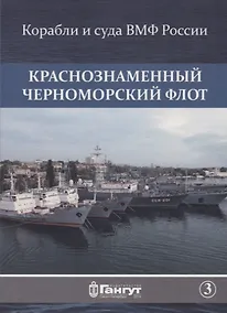 Купить Краснознаменный Черноморский флот (15 откр.) (КорИСудаВМФРос/№3) Акентьев (папка) (картон) — Фото №1