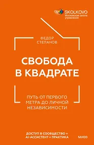 Купить Свобода в квадрате. Путь от первого метра до личной независимости — Фото №1