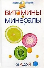 Купить Витамины и минералы. От А до Я. — Фото №1