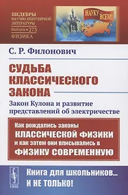Купить Судьба классического закона: Закон Кулона и развитие представлений об электричестве — Фото №1