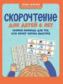Купить Скорочтение для детей 6 лет: скорая помощь для тех, кто хочет читать быстрее дп — Фото №1
