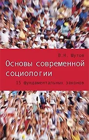 Купить Основы современной социологии: 15 фундаментальных законов — Фото №1