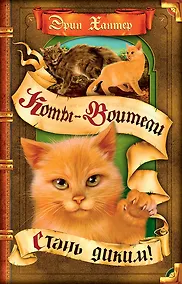 Купить Стань диким! — Фото №1