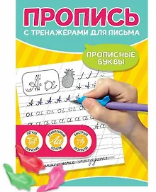 Купить Прописные буквы. Пропись с тренажёрами для письма — Фото №1
