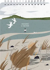 Купить Блокнот в клетку "Homeland", Куршская коса, А5, 50 листов, спираль — Фото №1