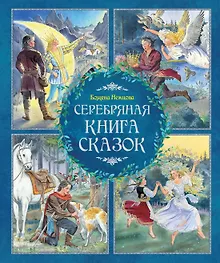 Купить Серебряная книга сказок — Фото №1