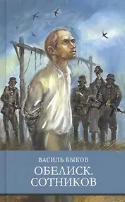 Купить Обелиск. Сотников. Повести — Фото №1