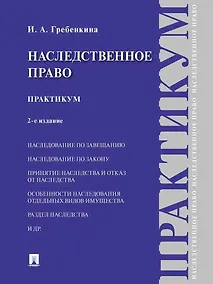 Купить Наследственное право. Практикум — Фото №1