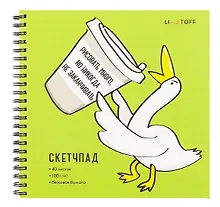 Купить Скетчбук 190*190 40л "Гусь" 100г/м2, мел.картон, выб.лак, евроспираль — Фото №1