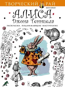 Купить Алиса Джона Тенниела. Раскраски, поднимающие настроение — Фото №1