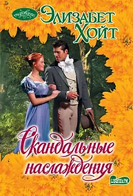 Купить Скандальные наслаждения — Фото №1