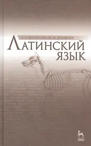 Купить Латинский язык: Учебник / 2-е изд., испр. — Фото №1