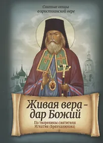 Купить Живая вера – дар Божий. По творениям святителя Игнатия (Брянчанинова) — Фото №1