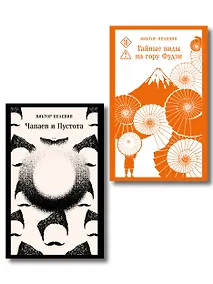 Купить Философия Пелевина (набор из 2-х книг: "Чапаев и Пустота" и "Тайные виды на гору Фудзи") — Фото №1