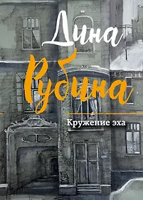 Купить Кружение эха — Фото №1