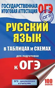 Купить ОГЭ. Русский язык в таблицах и схемах : справочное пособие. 5-9 классы — Фото №1