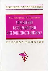 Купить Управление безопасностью и безопасность бизнеса: Учебное пособие — Фото №1