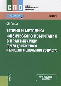 Купить Теория и методика физического воспитания с практикумом (детей дошкольного и младшего школьного возраста). Учебник — Фото №1