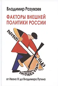 Купить Факторы внешней политики России: от Ивана III до Владимира Путина — Фото №1