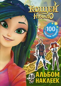 Купить Кощей: Начало. Альбом наклеек — Фото №1