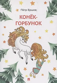 Купить Конёк-Горбунок — Фото №1