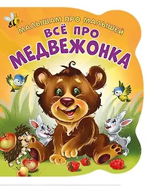 Купить Все про медвежонка (илл. Цукановой) (МалПроМал) (картон) (вырубка) Солнышко — Фото №1