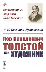 Купить Лев Николаевич Толстой как художник — Фото №1