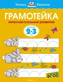 Купить Грамотейка. Интеллектуальное развитие детей 2-3 лет — Фото №1