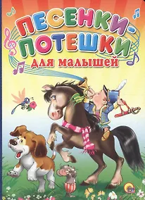 Купить Песенки-потешки для малышей (мальчик на коне) — Фото №1