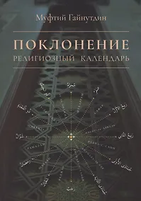 Купить Поклонение Религиозный календарь (мХанафНасл) Гайнутдин — Фото №1