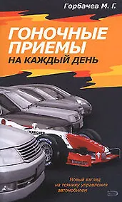 Купить Гоночные приемы на каждый день — Фото №1