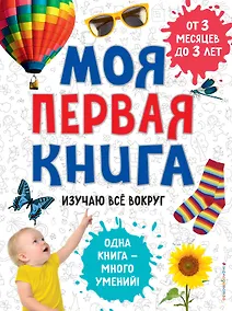 Купить Моя первая книга. Изучаю всё вокруг — Фото №1