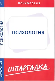 Купить Шпаргалки.По психологии — Фото №1
