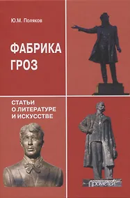 Купить Фабрика гроз: статьи о литературе и искусстве — Фото №1