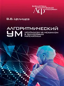 Купить Алгоритмический ум: Механизм vs Ментализм в философии математики — Фото №1