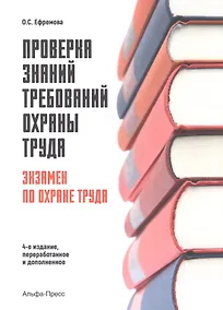 Купить Проверка знаний требований охраны труда. Экзамен по охране труда — Фото №1