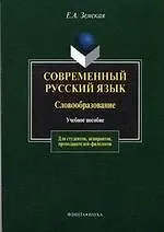 Купить Современный русский язык: Словообразование: Учебное пособие. 3-е изд. — Фото №1