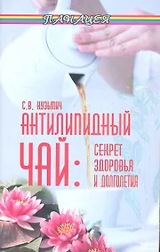 Купить Антилипидный чай:секрет здоровья и долголетия дп — Фото №1