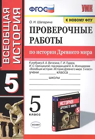 Купить Проверочные работы по истории Древнего мира. К учебнику А.А. Вигасина, Г.И. Годера, И.С. Свенцицкой, под редакцией А.А. Искендерова "Всеобщая история. История Древнего мира". 5 класс — Фото №1